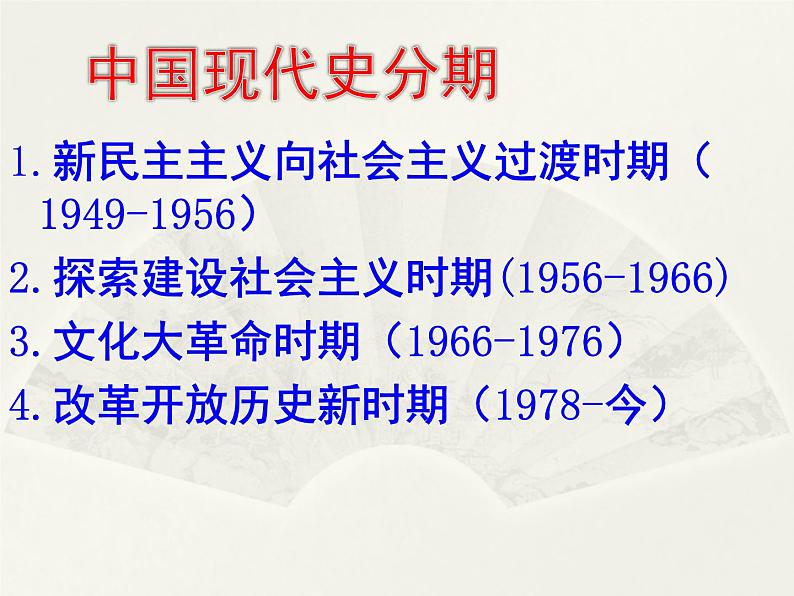 八年级历史部编版下册课件第一课 中华人民共和国成立 课件03