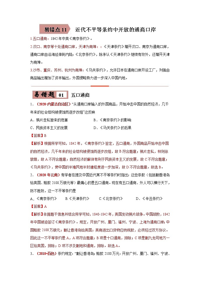 中考历史一轮复习易错点梳理及巩固练习易错点11 近代不平等条约中开放的通商口岸 (含答案)第1页