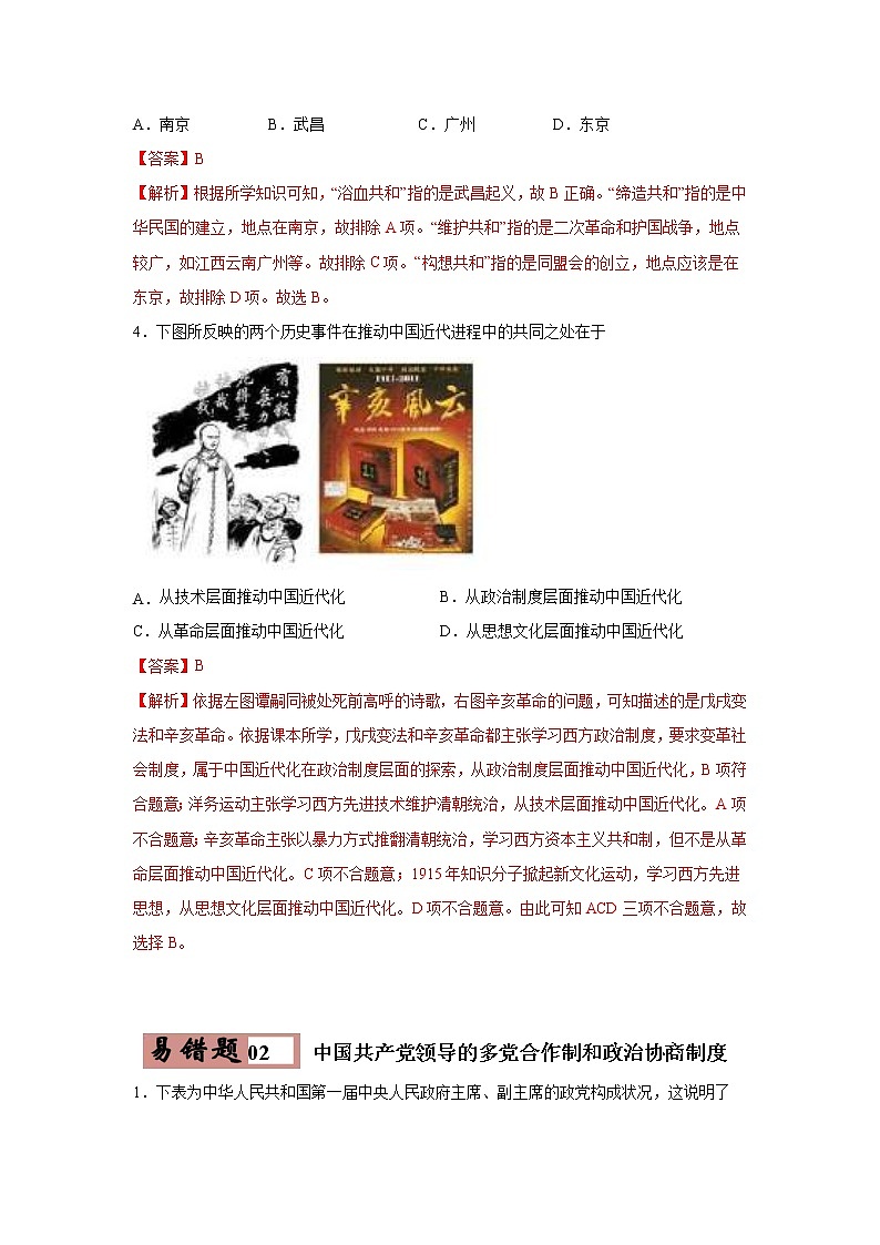 中考历史一轮复习易错点梳理及巩固练习易错点20 中国近现代的制度创新 (含答案)第3页
