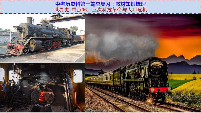 中考历史一轮复习考点过关课件世界史 重点06:三次科技革命与人口危机 (含答案)第1页