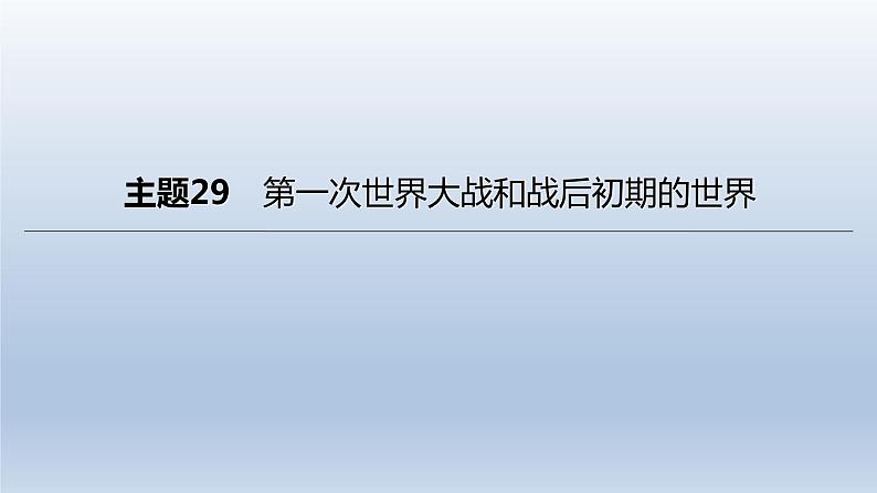 中考历史总复习一轮复习课件:主题29 第一次世界大战和战后初期的世界(含答案)第3页