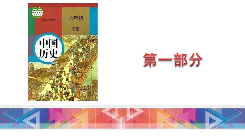 (部编版)中考历史一轮复习教材分册复习课件七年级下册(含答案)第3页