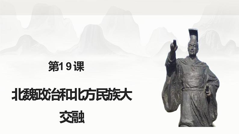 第19课 北魏政治和北方民族大交融课件PPT02
