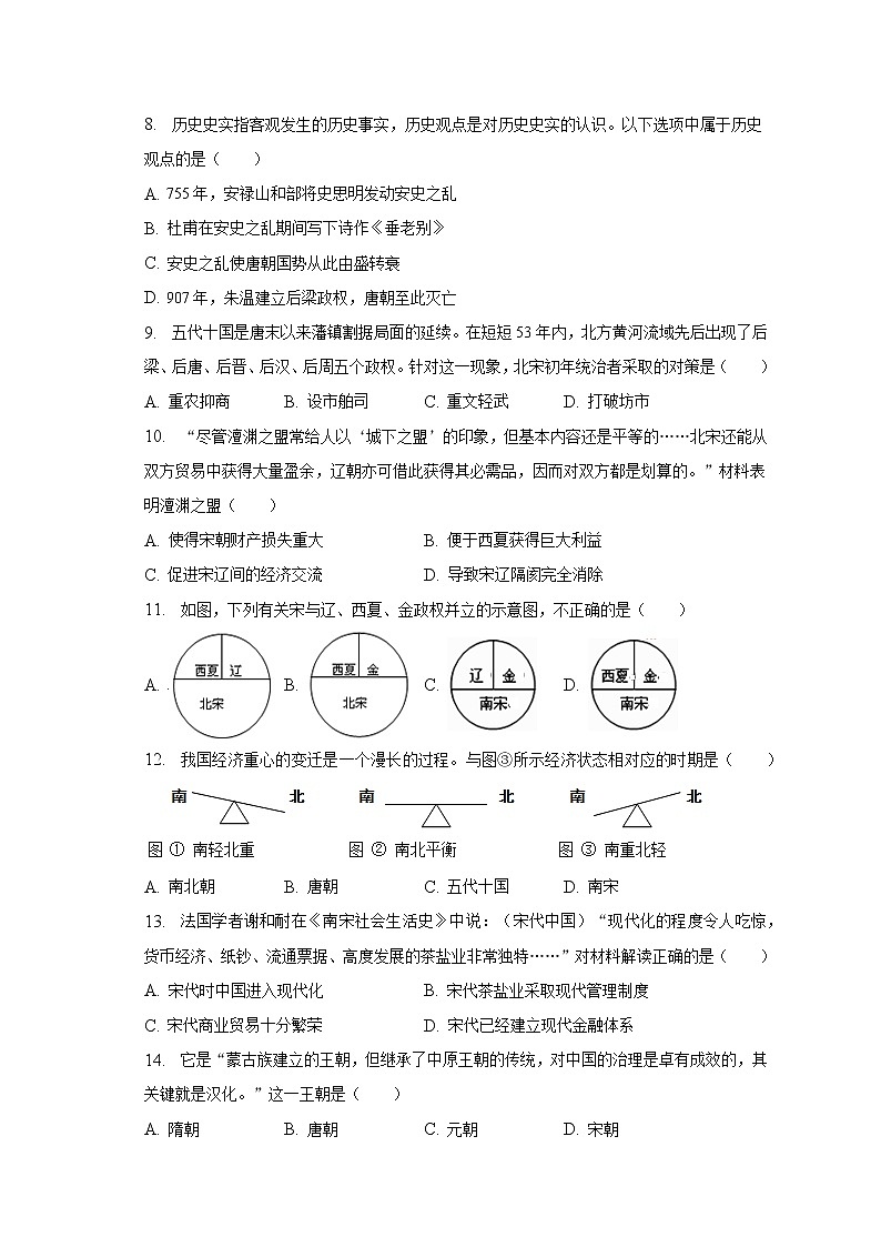 2022-2023学年湖北省武汉市硚口区七年级(下)期中历史试卷(含解析)第3页