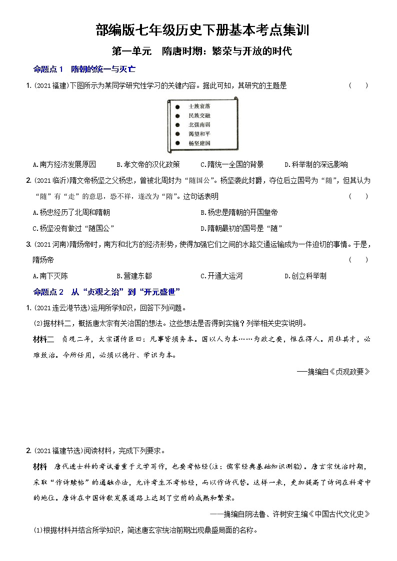 (部编版)中考历史一轮复习考点集训卷04  七年级下册第一单元(含答案解析)第1页