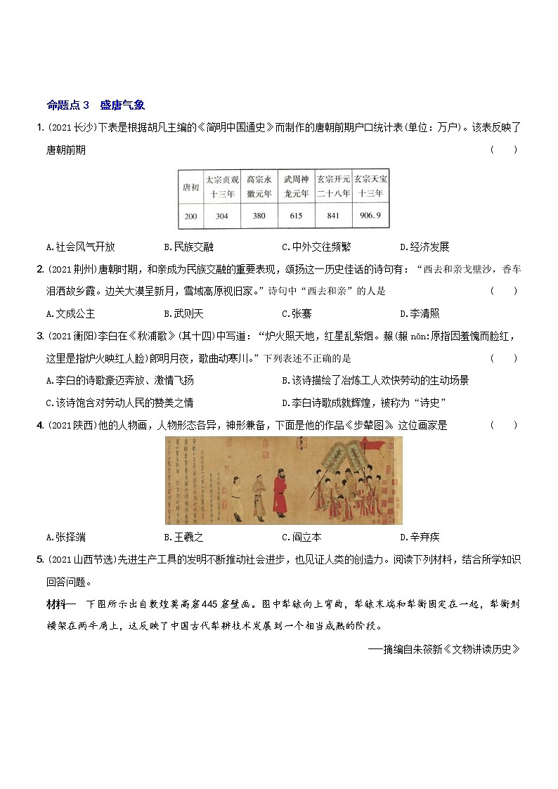 (部编版)中考历史一轮复习考点集训卷04  七年级下册第一单元(含答案解析)第2页