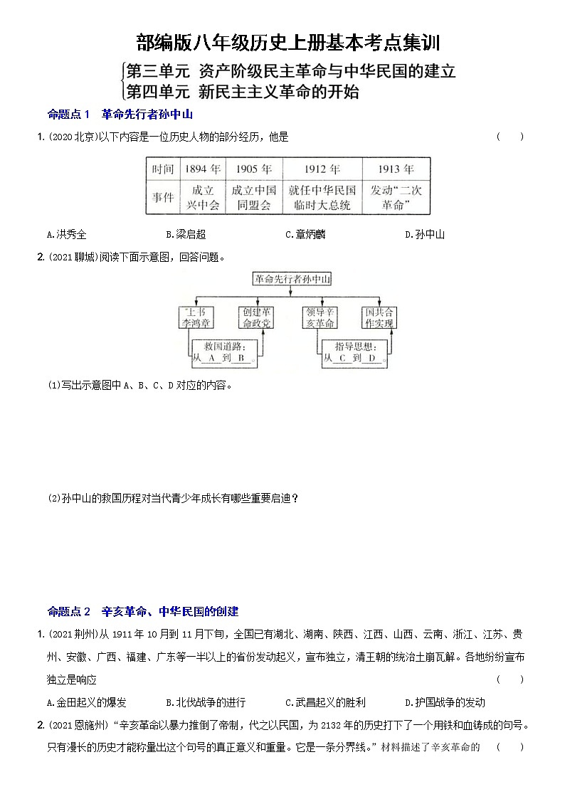 (部编版)中考历史一轮复习考点集训卷09  八年级上册第三、四单元(含答案解析)01