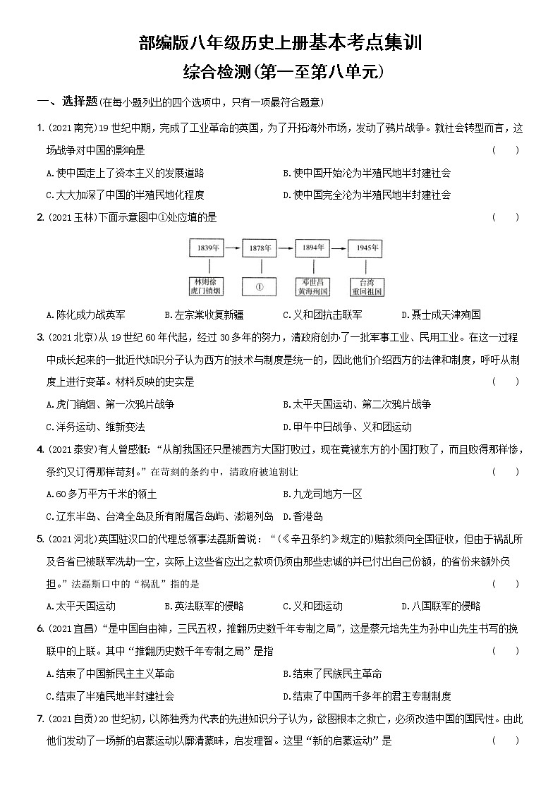 (部编版)中考历史一轮复习考点集训卷12  八年级上册综合检测(含答案解析)第1页