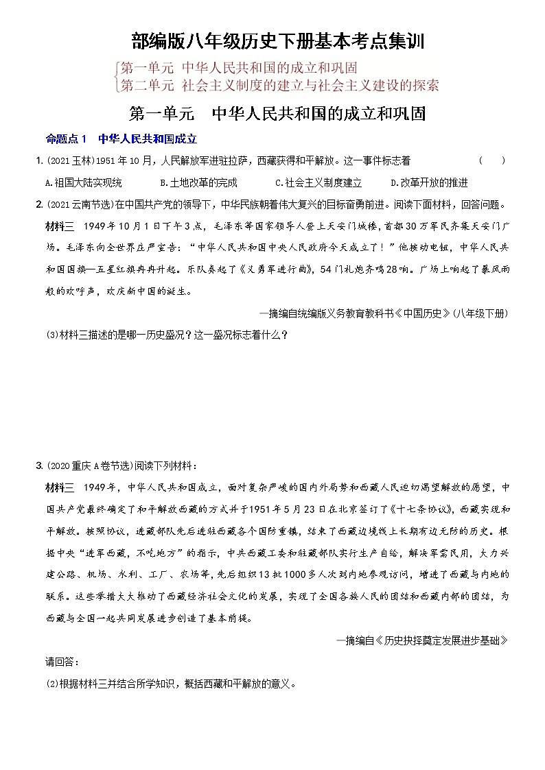 (部编版)中考历史一轮复习考点集训卷13 八年级下册第一、二单元(含答案解析)第1页