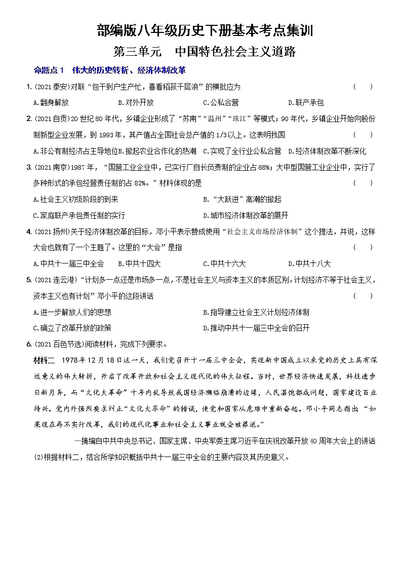 (部編版)中考歷史一輪復習考點集訓卷14  八年級下冊第三單元（含答案解析）第1頁