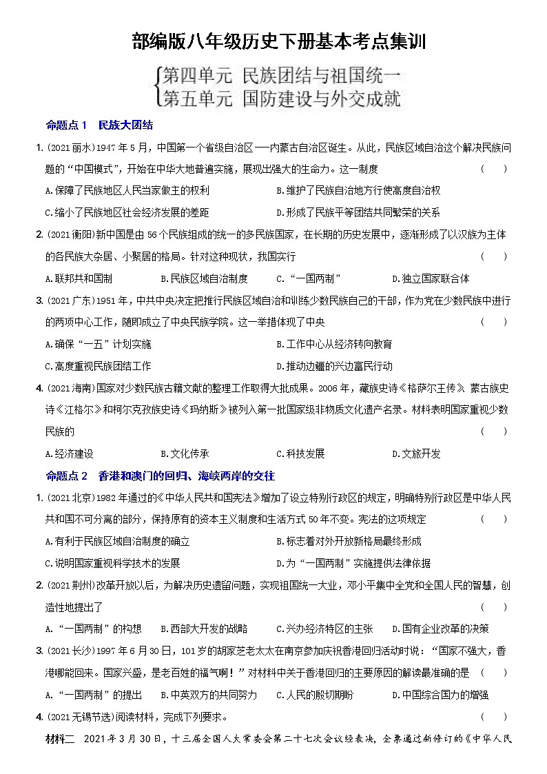 (部编版)中考历史一轮复习考点集训卷15  八年级下册第四、五单元(含答案解析)01