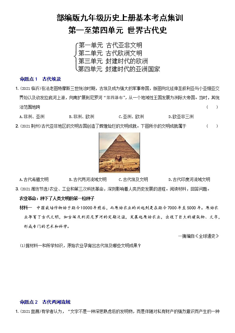 (部编版)中考历史一轮复习考点集训卷18  九年级上册第一至第四单元(含答案解析)第1页