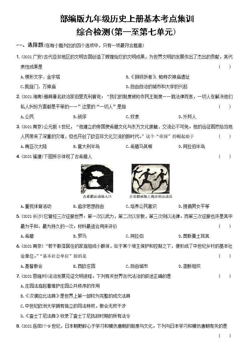 (部编版)中考历史一轮复习考点集训卷20 九年级上册综合检测(含答案解析)01