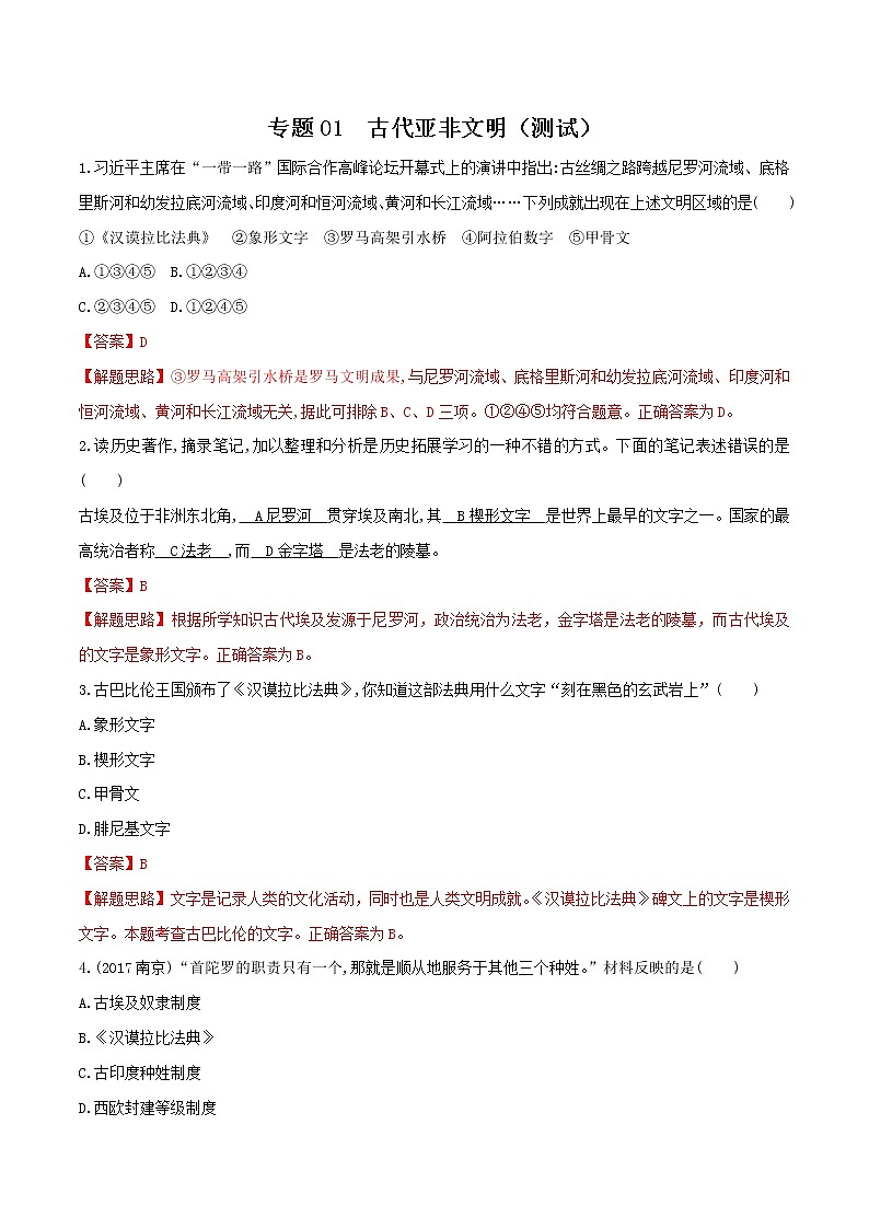 中考历史一轮复习专题01 古代亚非文明(测试)(教师版)01