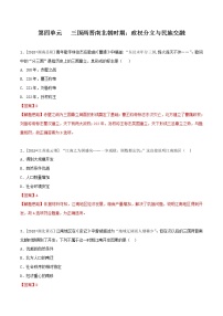 中考历史一轮复习专题04  三国两晋南北朝时期：政权分立与民族融合（测试)（教师版）
