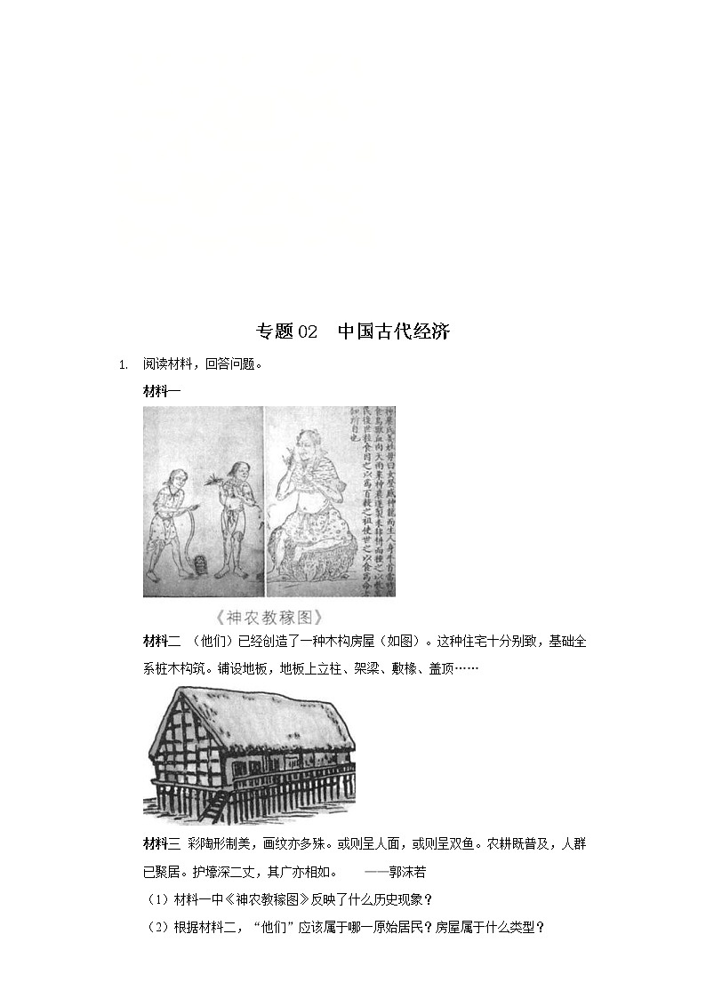 中考历史二轮复习专项突破专题02 中国古代经济 (含答案)第1页