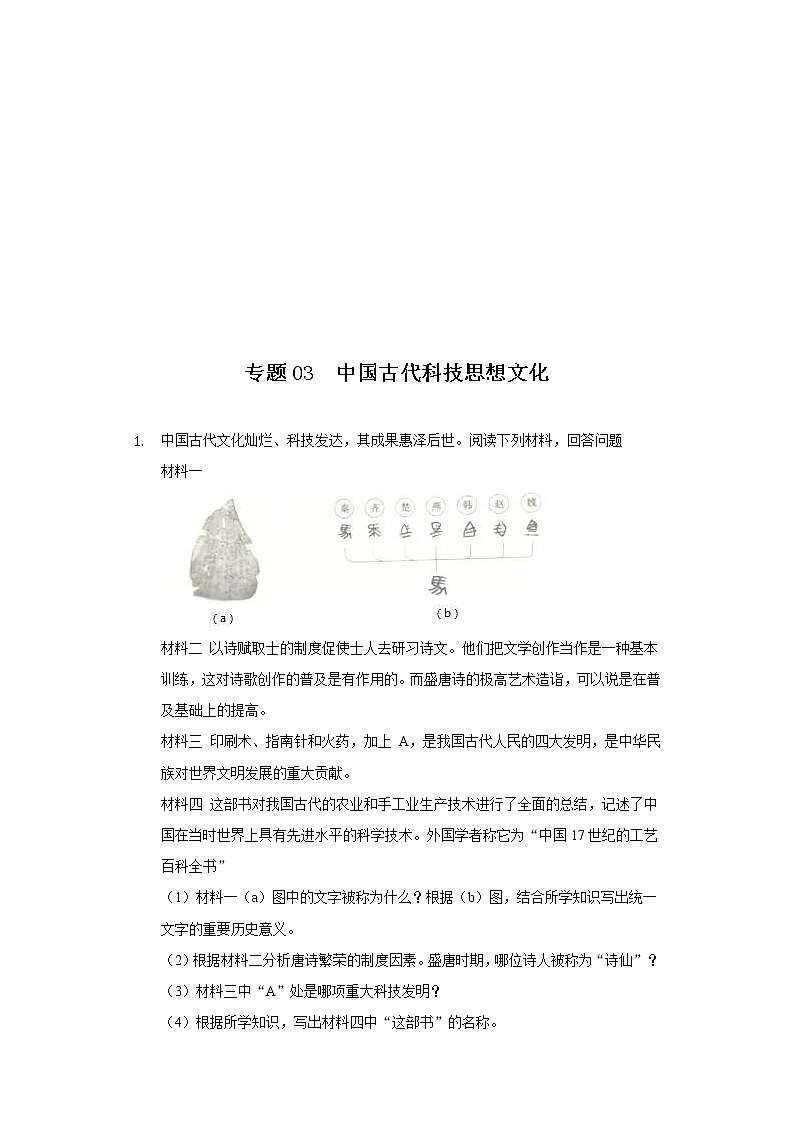 中考历史二轮复习专项突破专题03 中国古代科技思想文化 (含答案)第1页