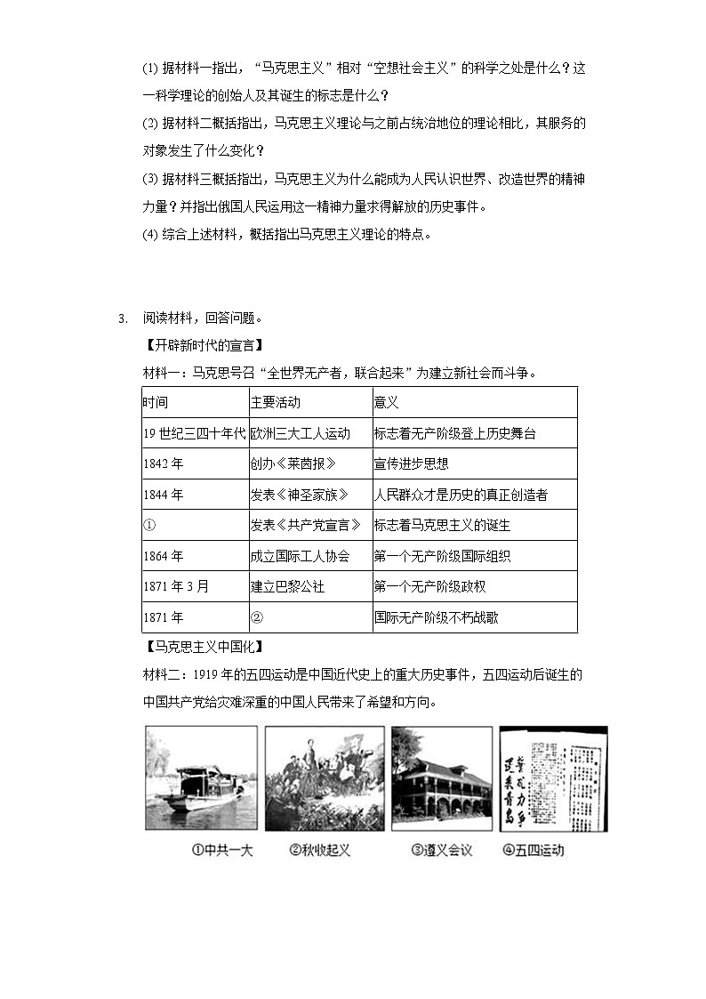 中考?xì)v史二輪復(fù)習(xí)專項(xiàng)突破專題15  馬克思主義與社會(huì)主義 (含答案)第2頁