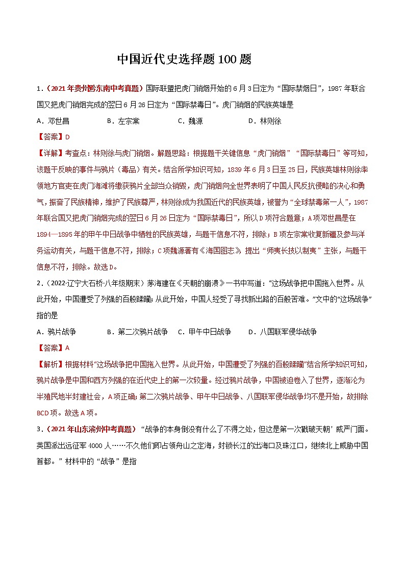 中考历史二轮专项复习必杀02 中国近代史选择题100题(教师版)第1页