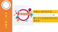 中考历史一轮复习精品课件专题34第二次工业革命和近代科学文化
