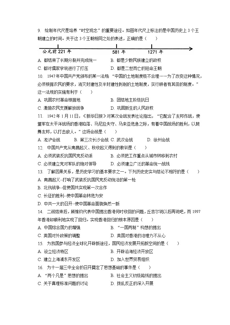 2023年吉林省长春市榆树市拉林河片九校中考历史二模试卷(含答案解析)第2页