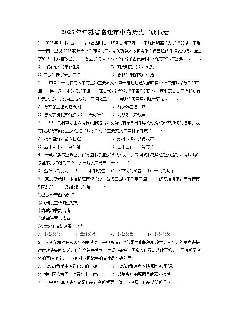 2023年江苏省宿迁市中考历史二调试卷(含答案解析)第1页