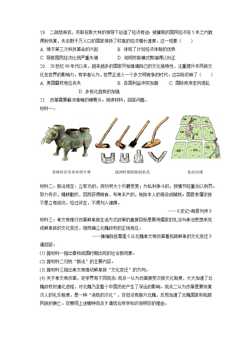 2023年江苏省盐城市建湖县中考历史一模试卷(含答案解析)第3页