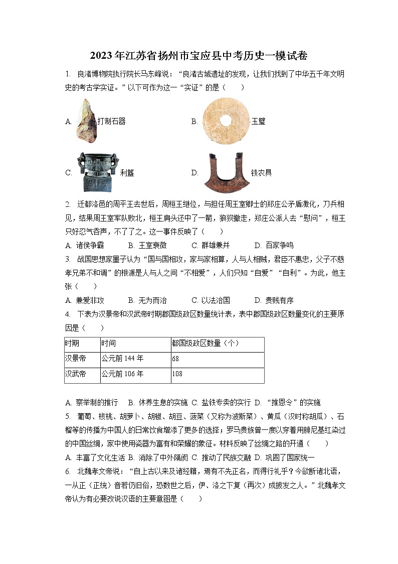 2023年江苏省扬州市宝应县中考历史一模试卷(含答案解析)第1页