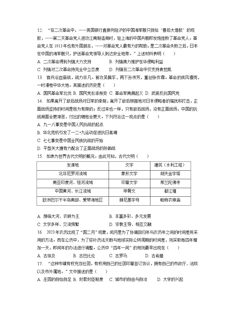 2023年江苏省扬州市宝应县中考历史一模试卷(含答案解析)第3页