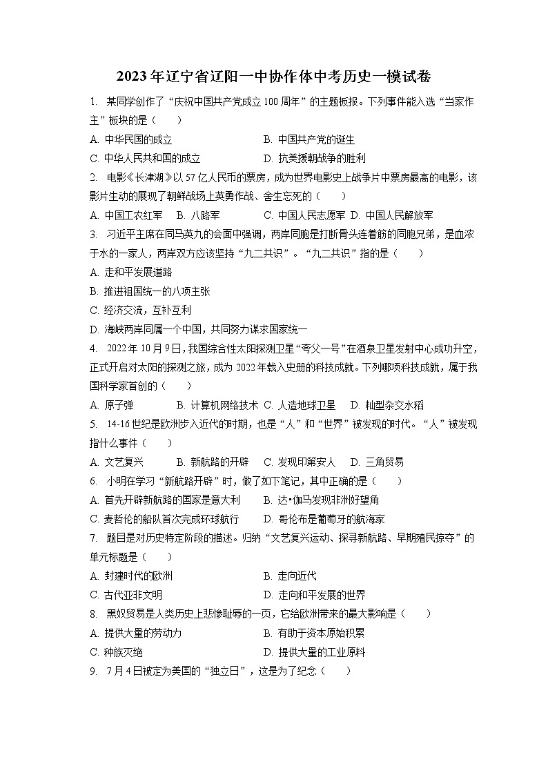 2023年辽宁省辽阳一中协作体中考历史一模试卷(含答案解析)第1页