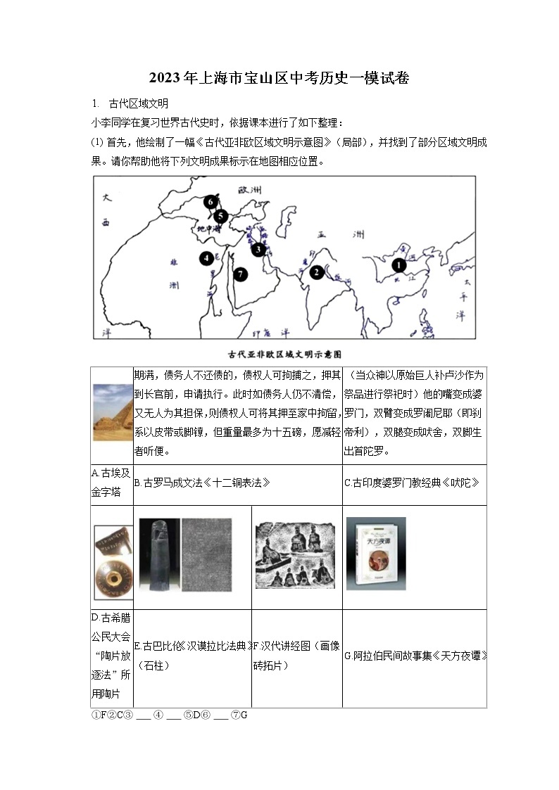 2023年上海市宝山区中考历史一模试卷(含答案解析)01