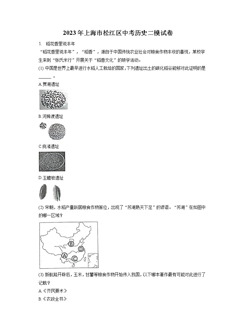 2023年上海市松江区中考历史二模试卷(含答案解析)01