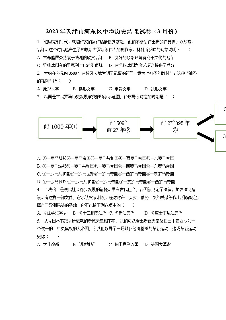 2023年天津市河东区中考历史结课试卷(3月份)(含答案解析)01