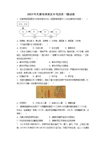 2023年天津市西青区中考历史一模试卷(含答案解析)