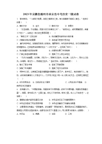 2023年安徽省滁州市來安縣中考?xì)v史一模試卷(含答案解析)