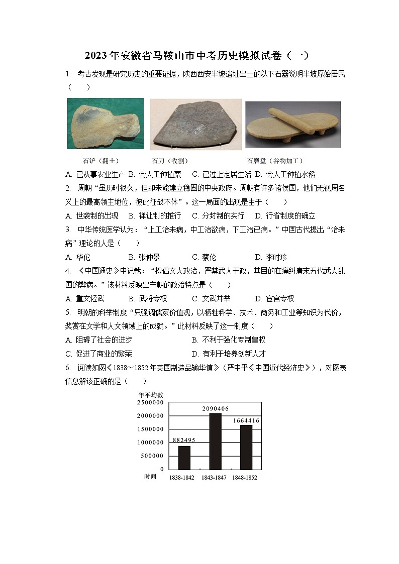 2023年安徽省马鞍山市中考历史模拟试卷(一)(含答案解析)第1页