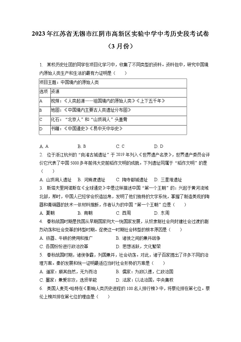 2023年江苏省无锡市江阴市高新区实验中学中考历史段考试卷(3月份)(含答案解析)01