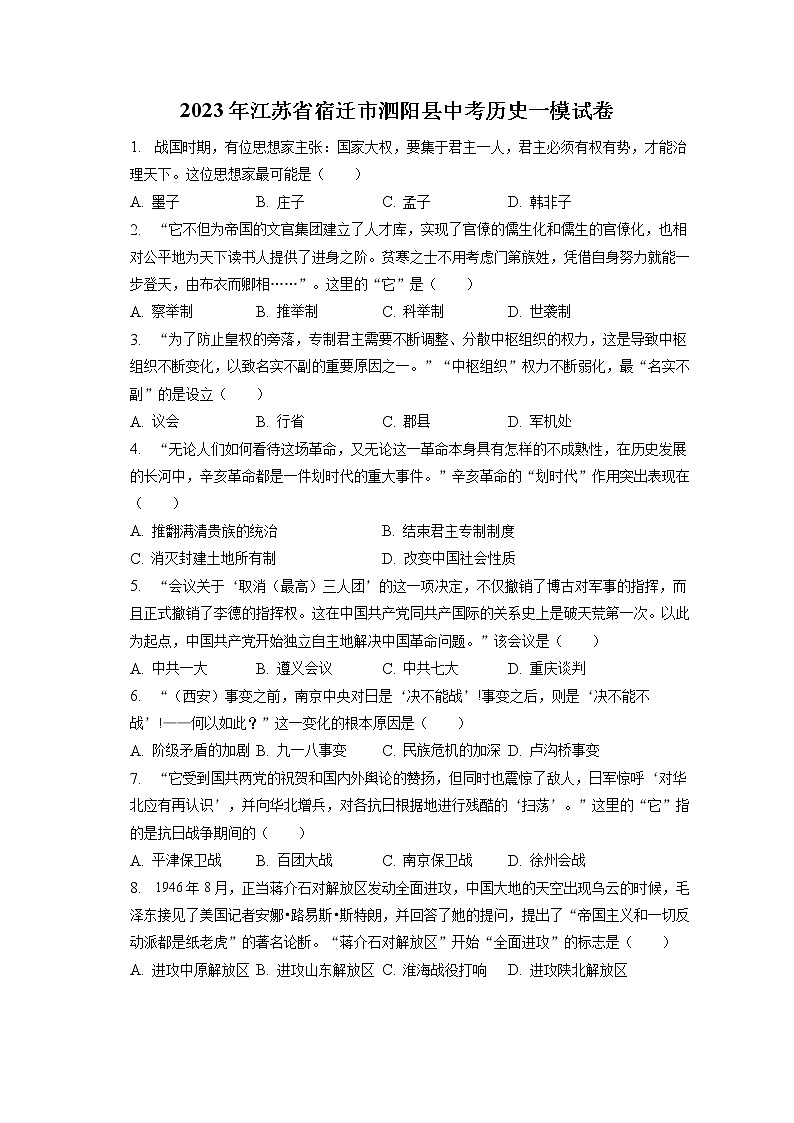 2023年江苏省宿迁市泗阳县中考历史一模试卷(含答案解析)01