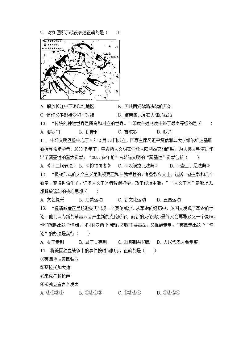 2023年江苏省宿迁市泗阳县中考历史一模试卷(含答案解析)02