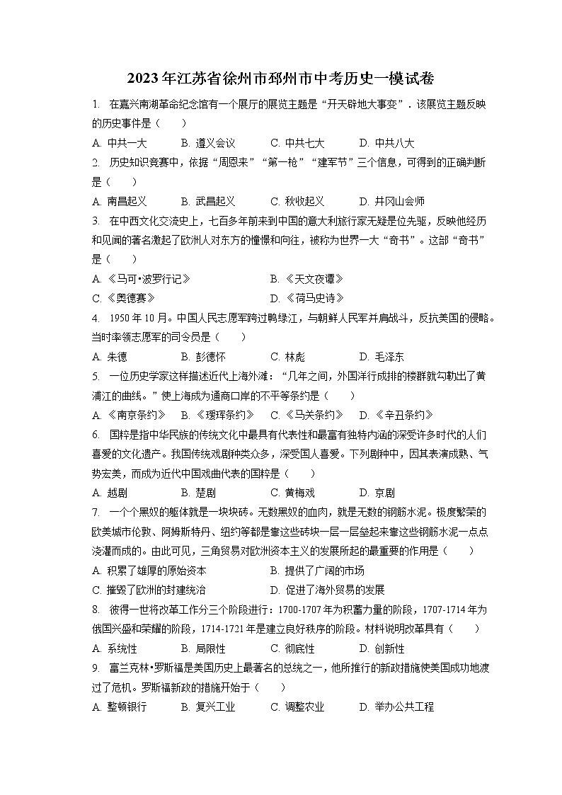 2023年江苏省徐州市邳州市中考历史一模试卷(含答案解析)第1页