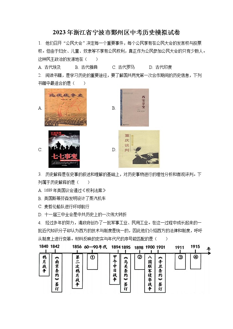 2023年浙江省宁波市鄞州区中考历史模拟试卷(含答案解析)第1页