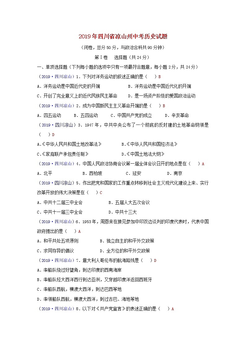 四川省凉山州2019年中考历史真题试题 (含答案)01