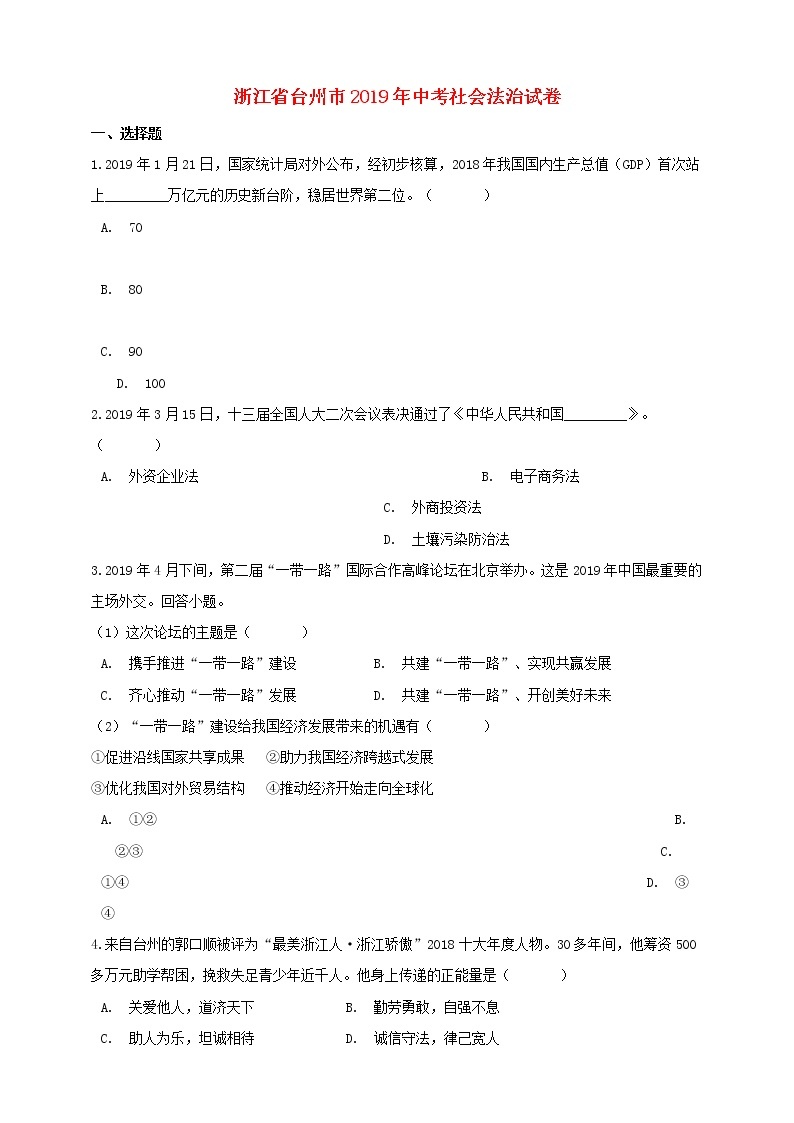 浙江省台州市2019年中考历史与社会道德与法治真题试题 (含答案)01