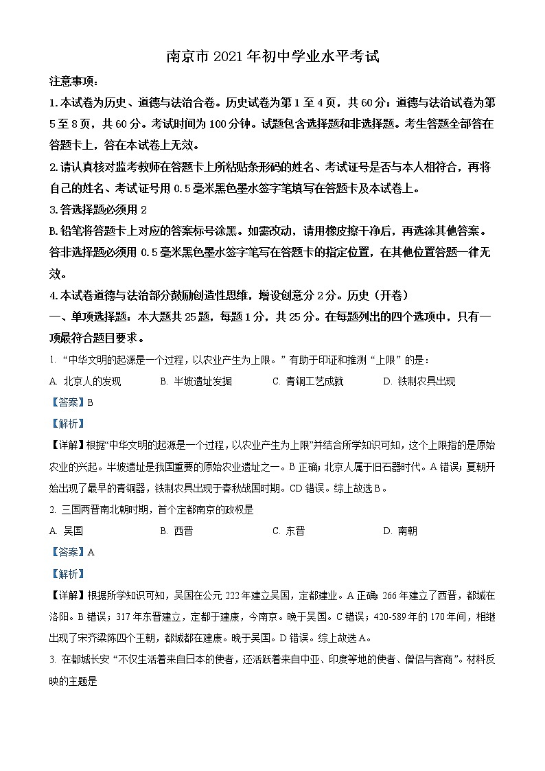 2021年江苏省南京市中考历史试题(含详解)01