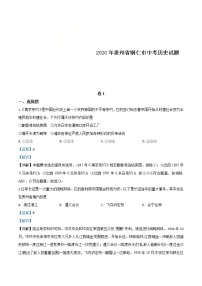 贵州省铜仁市2020年中考历史试题（含详解）