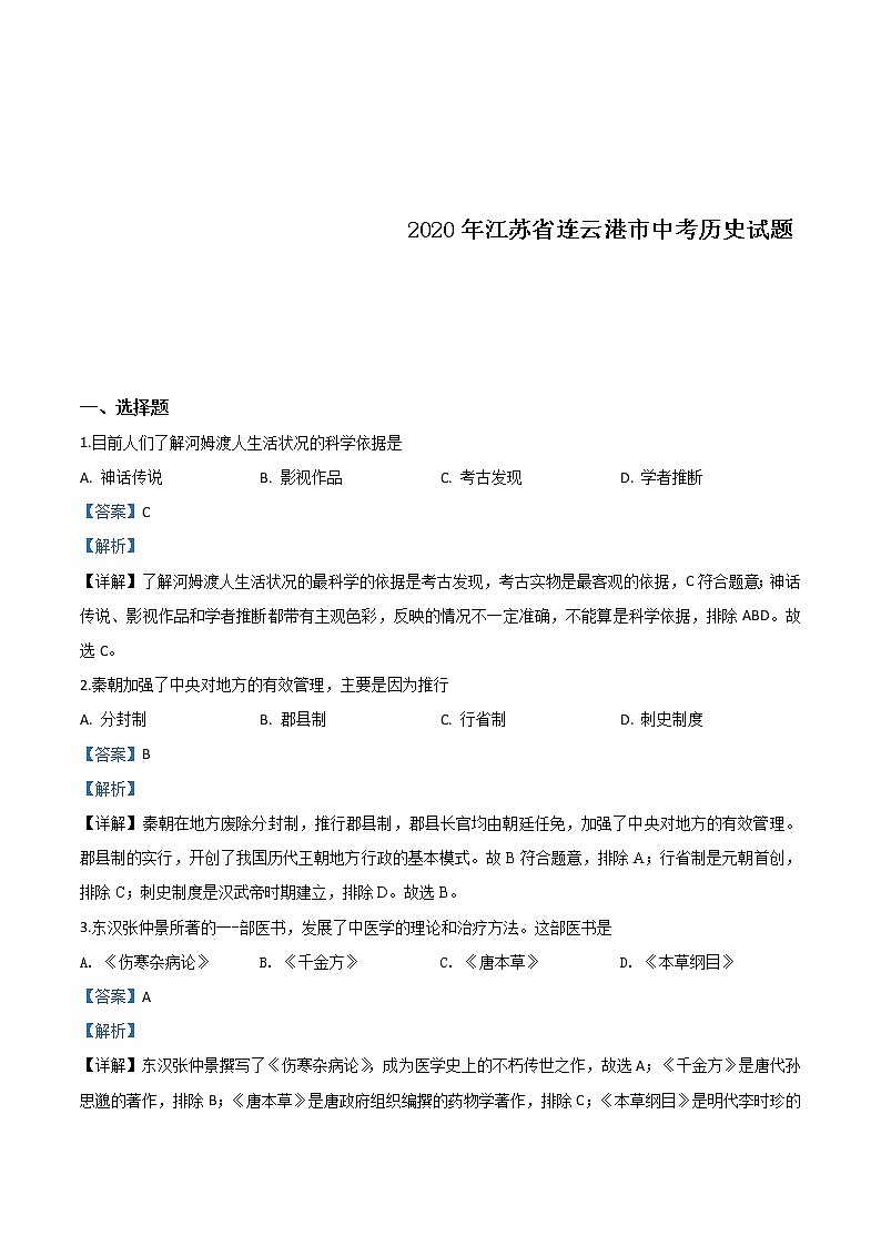 江苏省连云港市2020年中考历史试题(含详解)01
