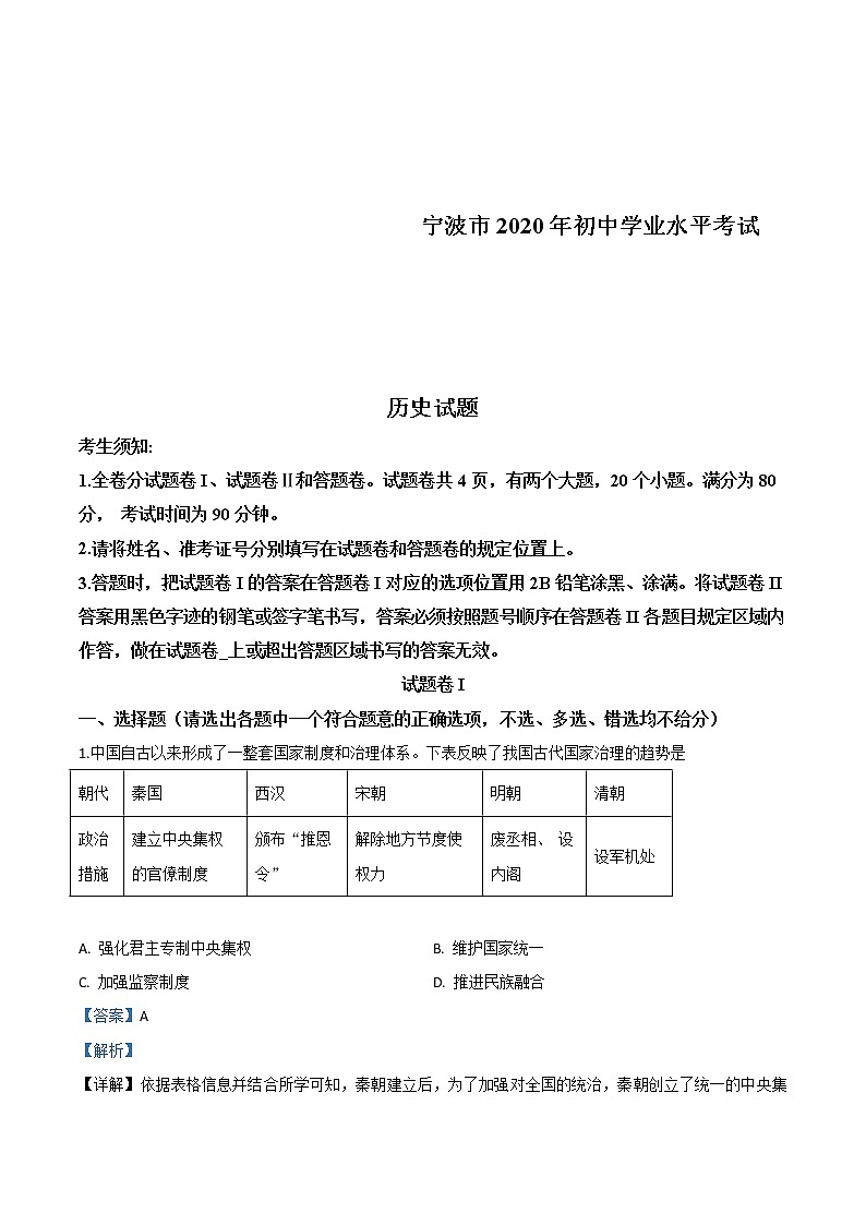2020年浙江省宁波市初中学业水平考试历史试题(含详解)01