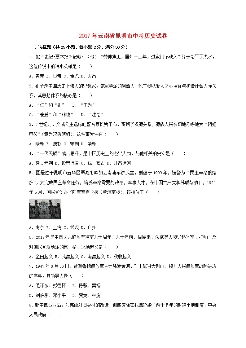 云南省昆明市2017年中考历史真题试题（含答案）01
