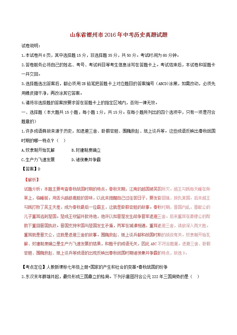 山东省德州市2016年中考历史真题试题(含解析)第1页