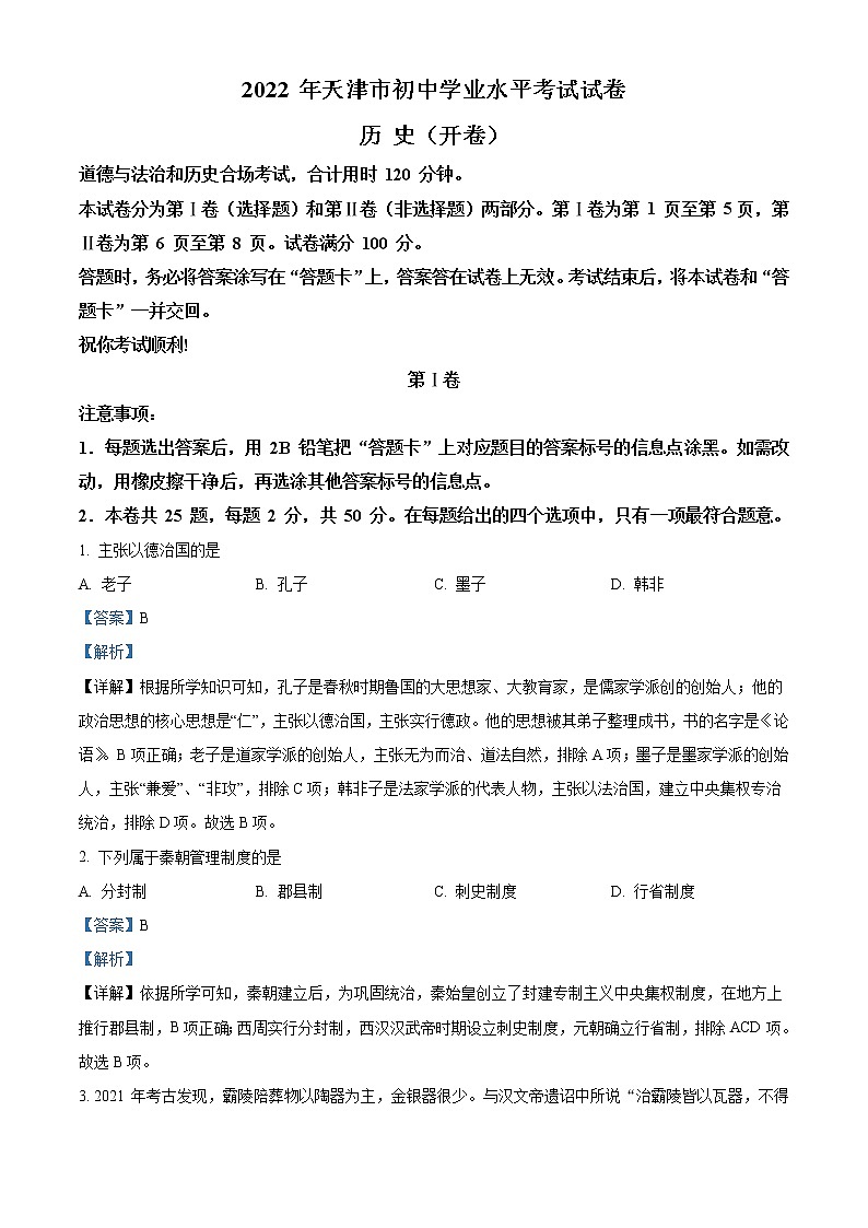 2022年天津市中考历史真题(教师版)01
